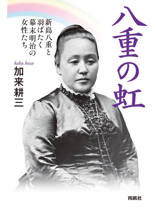 Title details for 八重の虹～新島八重と羽ばたく幕末明治の女性たち by 加来耕三 - Available